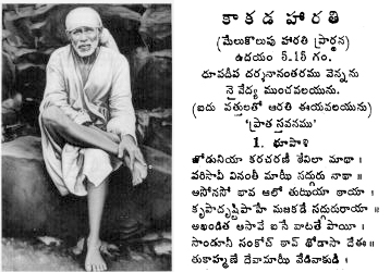 sai baba evening aarti telugu lyrics